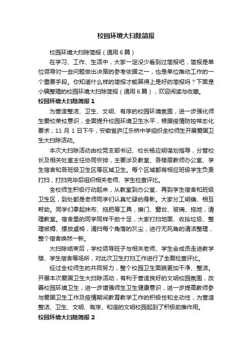 校园环境大扫除简报（通用6篇）