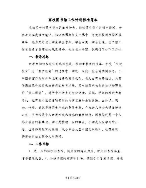 高校图书馆工作计划标准范本（五篇）
