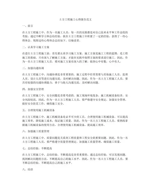 土方工程施工心得报告范文