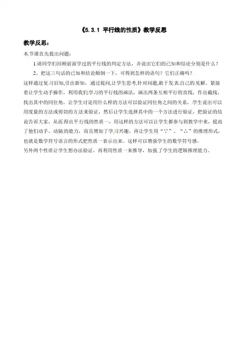 平行线的性质 教学反思