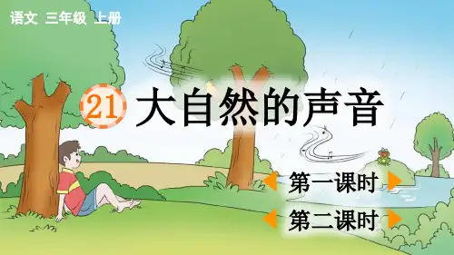 21 大自然的声音【优质版】——三年级上册语文课件