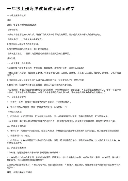 一年级上册海洋教育教案演示教学