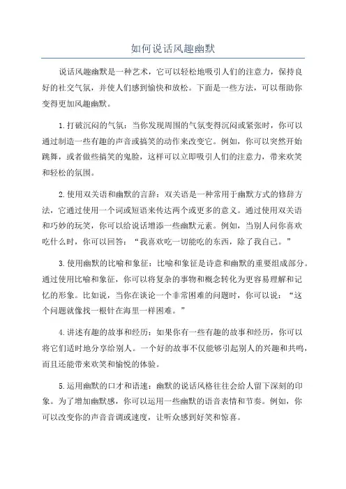 如何说话风趣幽默