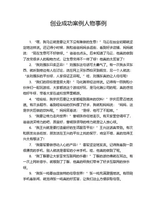 创业成功案例人物事例