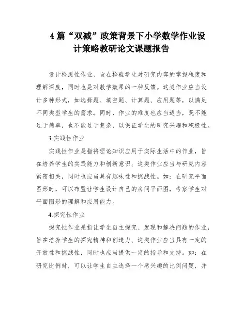 4篇“双减”政策背景下小学数学作业设计策略教研论文课题报告