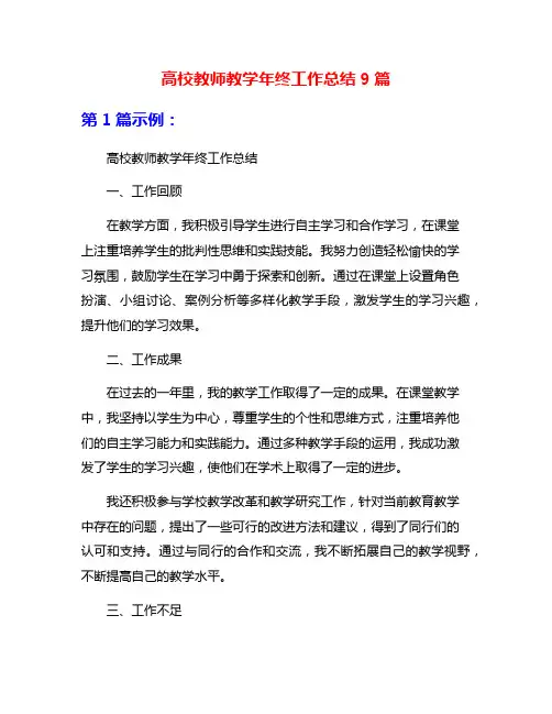高校教师教学年终工作总结9篇