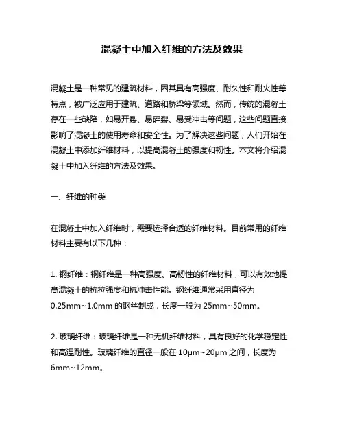 混凝土中加入纤维的方法及效果