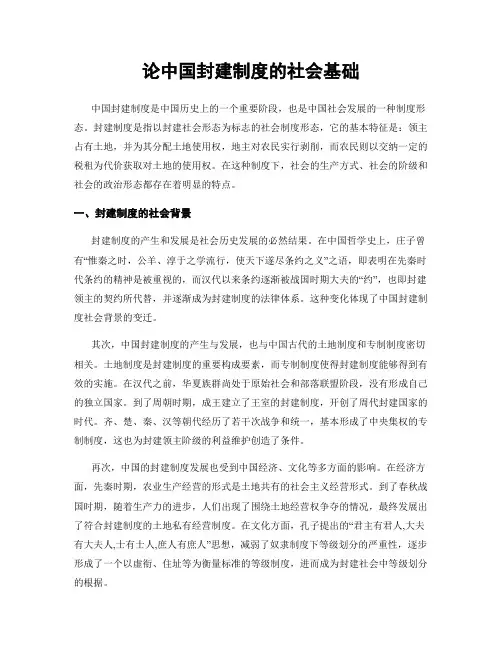 论中国封建制度的社会基础