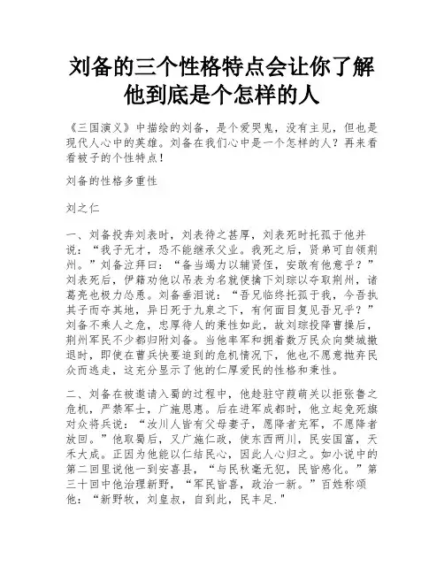 刘备的三个性格特点会让你了解他到底是个怎样的人