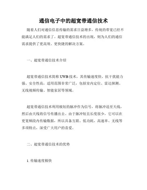 通信电子中的超宽带通信技术