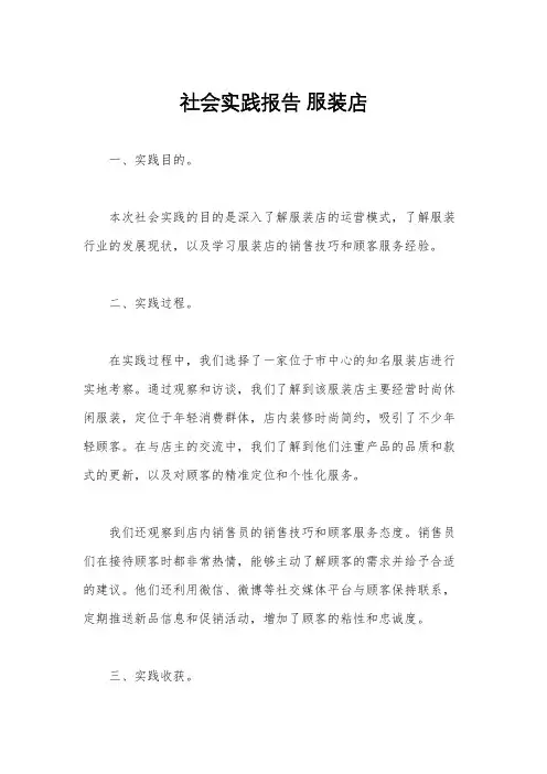 社会实践报告 服装店