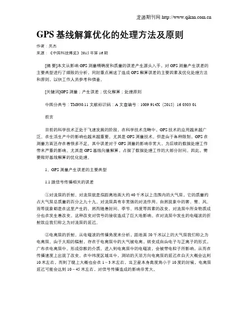 GPS基线解算优化的处理方法及原则