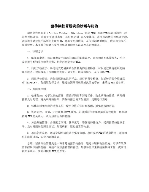 猪传染性胃肠炎的诊断与防治