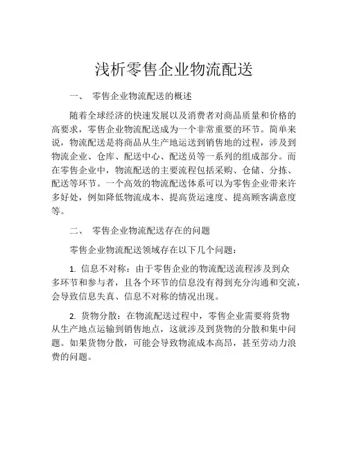 浅析零售企业物流配送