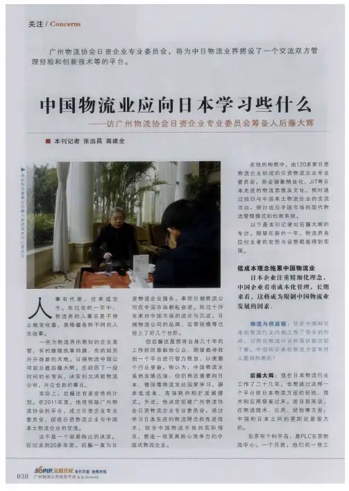 中国物流业应向日本学习些什么——访广州物流协会日资企业专业委员会筹备人后藤大辉