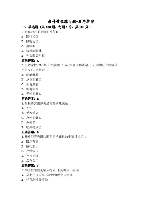 眼科模拟练习题+参考答案