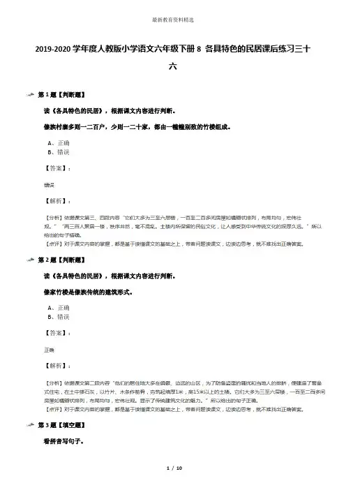 2019-2020学年度人教版小学语文六年级下册8 各具特色的民居课后练习三十六
