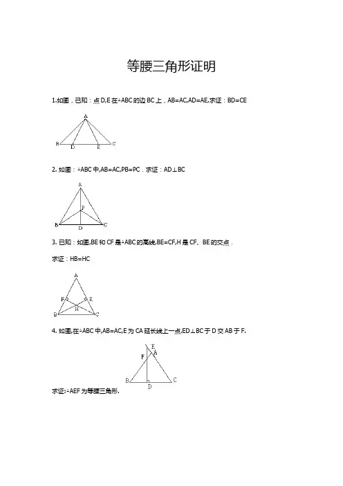 等腰三角形证明及答案