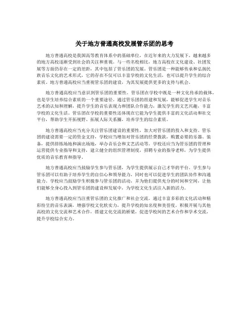 关于地方普通高校发展管乐团的思考