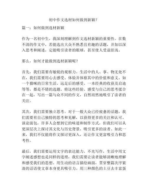 初中作文选材如何做到新颖？