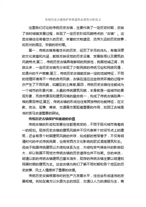 传统历史古镇保护和重建的必要性分析范文_毕业论文范文_