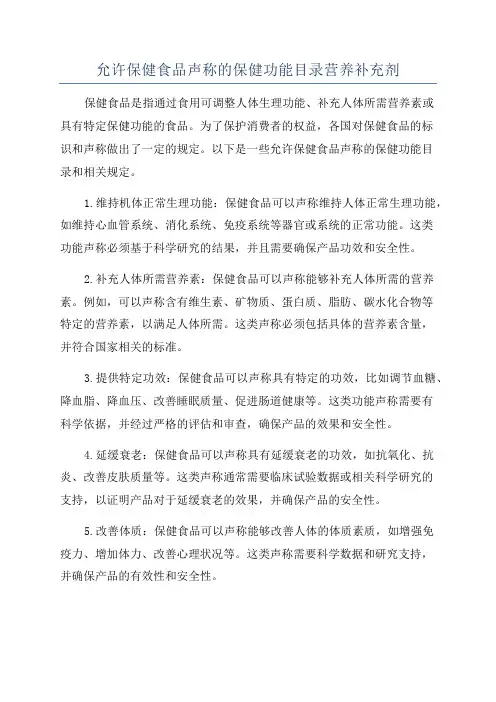 允许保健食品声称的保健功能目录营养补充剂