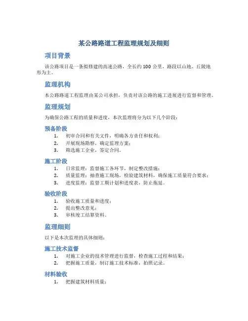 某公路路道工程监理规划及细则