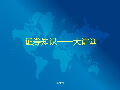 《证券从业资格培训》PPT课件