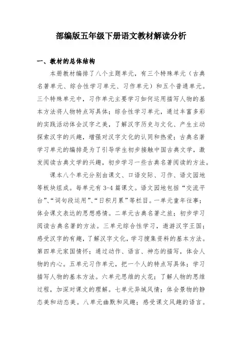 全面新编部编版五年级下册语文教材解读分析