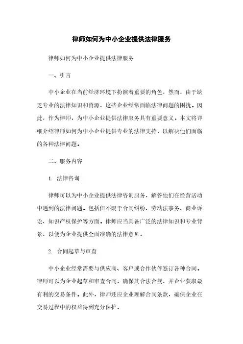 律师如何为中小企业提供法律服务