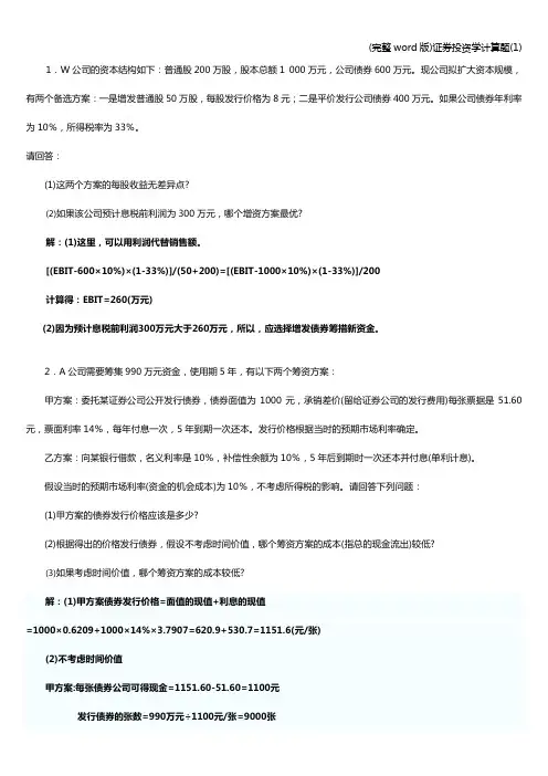 (完整word版)证券投资学计算题(1)