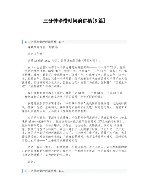 三分钟珍惜时间演讲稿[5篇]