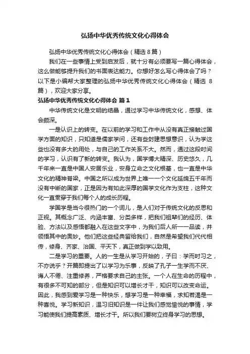 弘扬中华优秀传统文化心得体会（精选8篇）