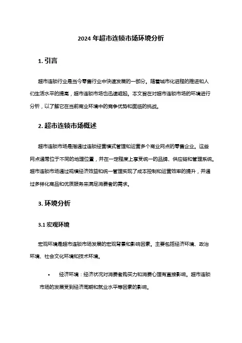 2024年超市连锁市场环境分析