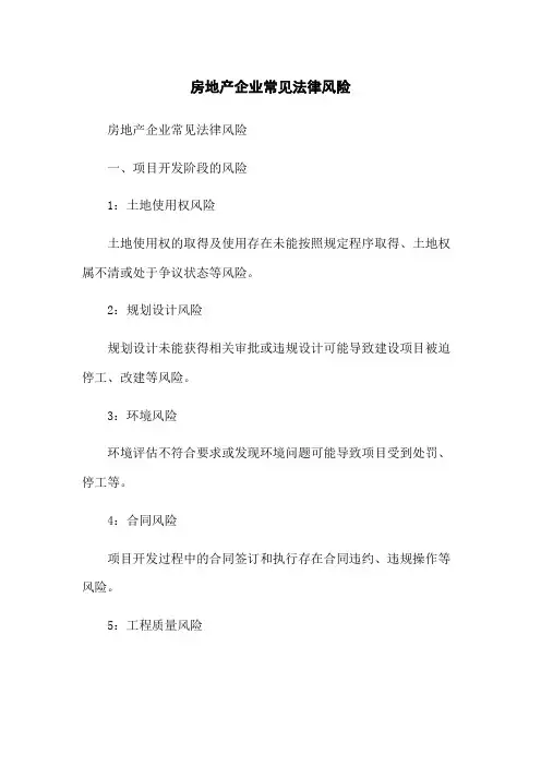 房地产企业常见法律风险