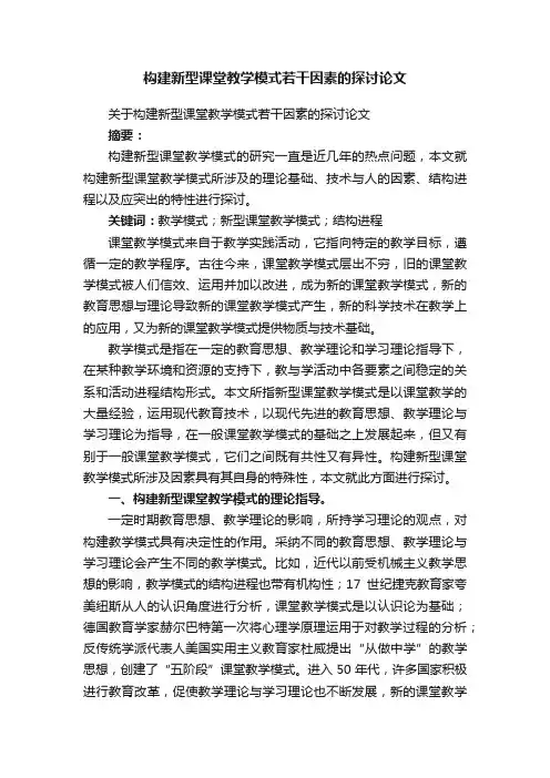 关于构建新型课堂教学模式若干因素的探讨论文