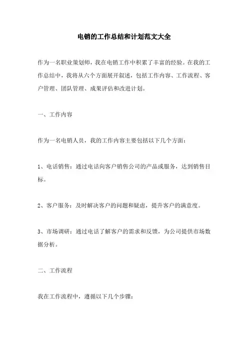 电销的工作总结和计划范文大全