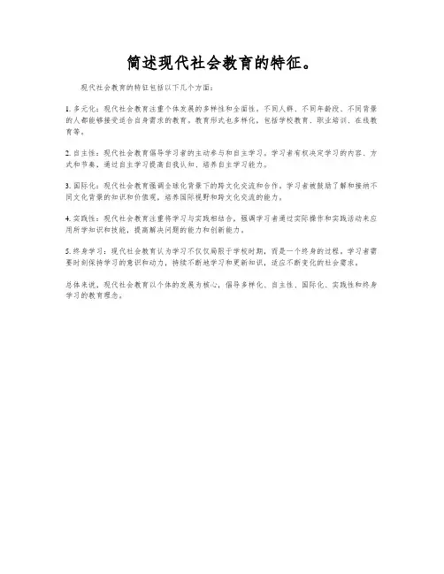简述现代社会教育的特征。