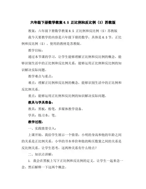 六年级下册数学教案-6.5正比例和反比例(5)-苏教版