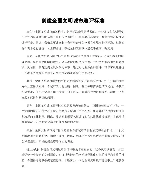 创建全国文明城市测评标准