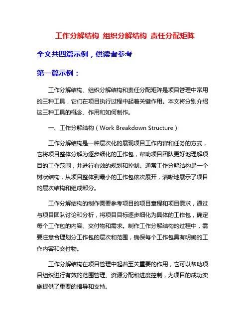 工作分解结构 组织分解结构 责任分配矩阵