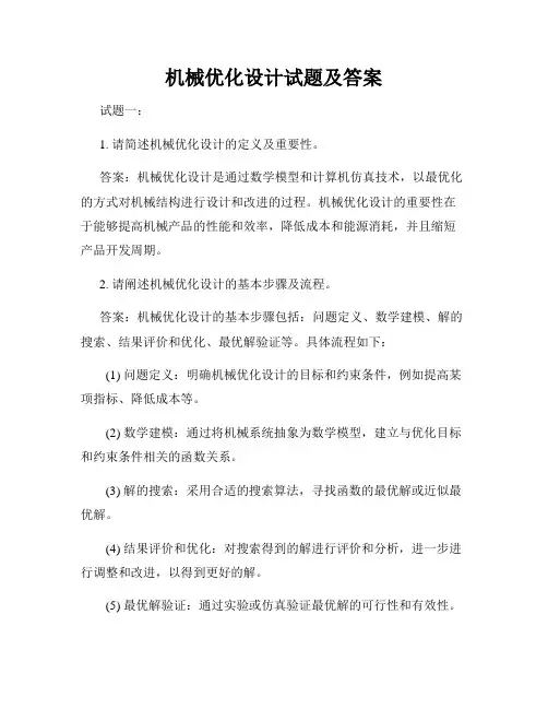 机械优化设计试题及答案