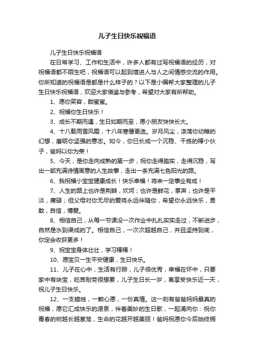 儿子生日快乐祝福语（精选400句）