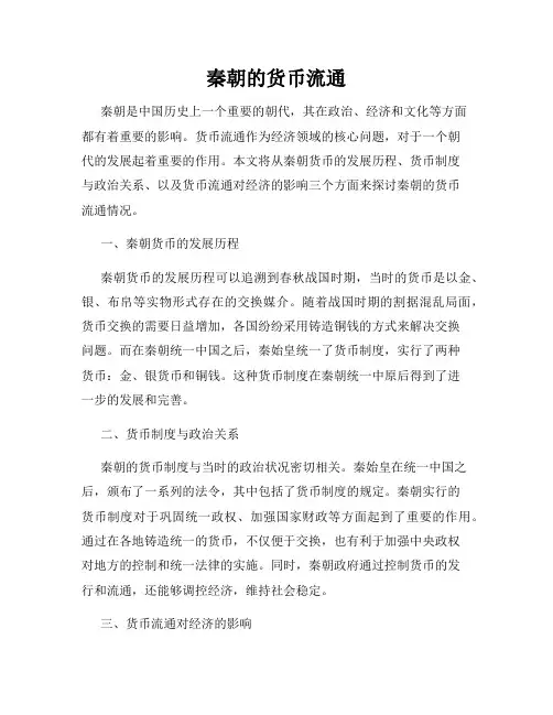 秦朝的货币流通