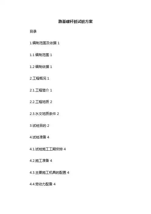 路基螺杆桩试桩方案