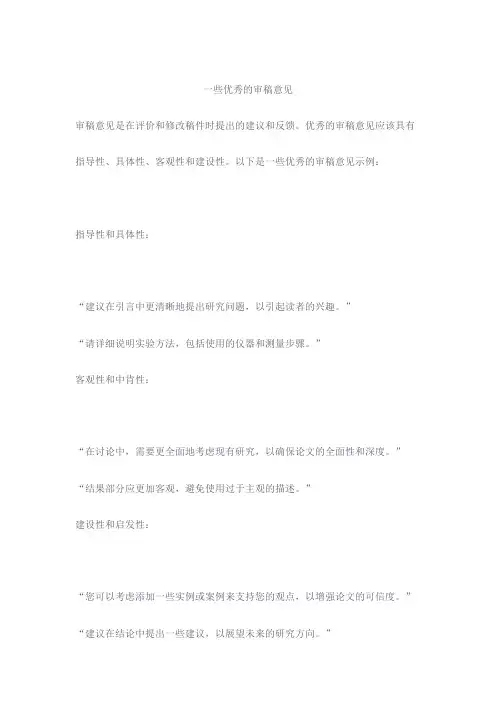 一些优秀的审稿意见