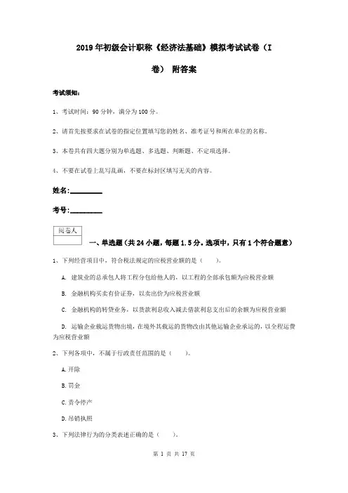 2019年初级会计职称《经济法基础》模拟考试试卷(I卷) 附答案