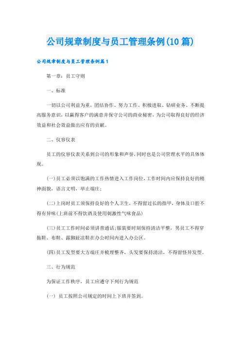 公司规章制度与员工管理条例(10篇)