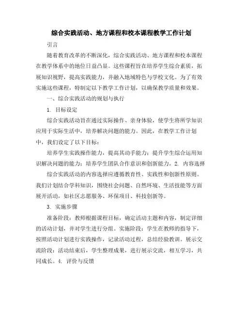 综合实践活动、地方课程和校本课程教学工作计划