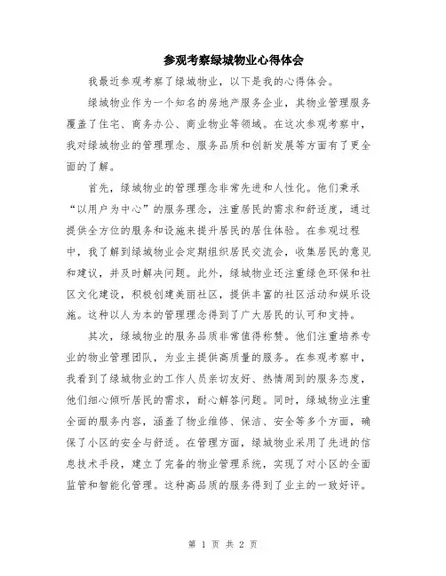 参观考察绿城物业心得体会